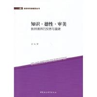 正版新书]知识·德性·审美:教师境界的反思与重建方红9787516136