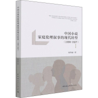 正版新书]中国小说家庭伦理叙事的现代转型(1898-1927)杨华丽978