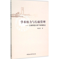 正版新书]学术力与行政管理:江西师范大学75年博弈史张意忠9787