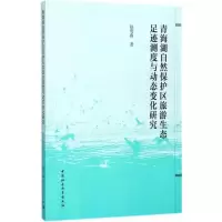正版新书]青海湖自然保护区旅游生态足迹测度与动态变化研究赵莺
