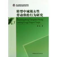 正版新书]转型中城镇女性劳动供给行为研究谭岚9787516127704
