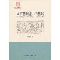 正版新书]国家基础能力的基础欧树军 著9787516123904