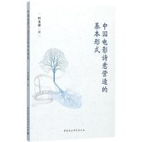正版新书]中国电影诗意营造的基本形式叶玉露9787516194850