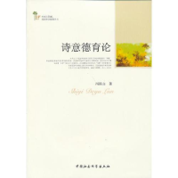 正版新书]诗意德育论冯铁山9787516114216