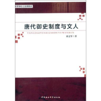 正版新书]唐代御史制度与文人霍志军9787516141632