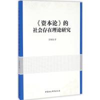 正版新书]《资本论》的社会存在理论研究郭继海9787516183724