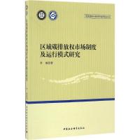正版新书]区域碳排放权市场制度及运行模式研究李炯 著978751618