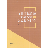 正版新书]行业信息资源协同配置与集成服务研究胡潜 著97875161