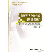 正版新书]新经济时代的品牌理论蒋璟萍 著9787500483458