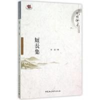 正版新书]短长集谢谦9787516166376