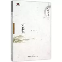 正版新书]短长集谢谦9787516166376