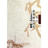 正版新书]明代类书体小说集研究刘天振9787516142332