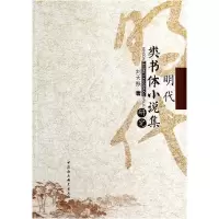 正版新书]明代类书体小说集研究刘天振9787516142332