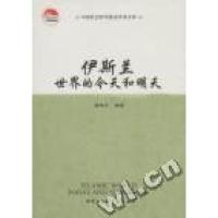 正版新书]伊斯兰世界的今天和明天唐宝才9787500486664