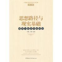 正版新书]思想路径与现实基础孙魔,张雄 主编9787516120101