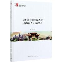 正版新书]昆明社会治理现代化指数报告杨皕 编9787520380492