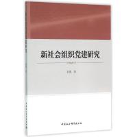 正版新书]新社会组织党建研究刘强9787516173374