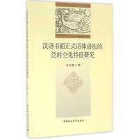 正版新书]汉语书面正式语体语法的泛时空化特征研究王永娜978751