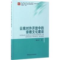 正版新书]云南对外开放中的宗教文化建设纳文汇9787516199701