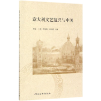正版新书]意大利文艺复兴与中国周宪9787520301589