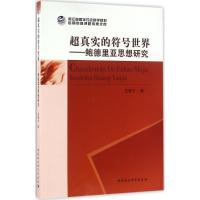 正版新书]超真实的符号世界:鲍德里亚思想研究汪德宁9787516177