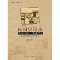 正版新书]民国史论丛:第二辑袁成毅9787500497486