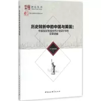 正版新书]历史转折中的中国与美国:中美友好互信合作计划2016年