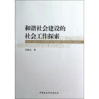 正版新书]和谐社会建设的社会工作探索刘斌志 著作9787516115428