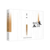 正版新书]制造立国-(——产业迈向中高端的路径与对策)盛朝迅