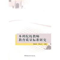 正版新书]本科院校教师教育质量标准研究田廷光9787500491880