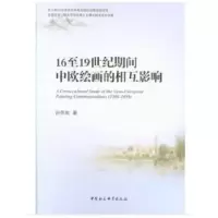 正版新书]16至19世纪期间中欧绘画的相互影响孙莎岚978751619041