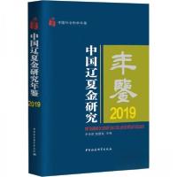 正版新书]中国辽夏金研究年鉴2019史金波9787522709444