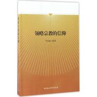 正版新书]领略宗教的信仰尹业初9787516197004