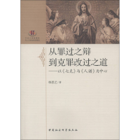 正版新书]从罪过之辩到克罪改过之道-以《七克》与《人谱》为中