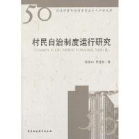 正版新书]村民自治制度运行研究程瑞山,贾建友 著978751612698