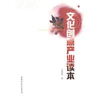 正版新书]文化创意产业读本王家忠9787516138830