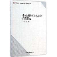 正版新书]中国城镇非正规就业问题研究吴要武9787516125915