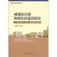 正版新书]城郊结合部和谐社区建设研究-基于温州.杭州.湖州的实