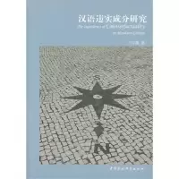 正版新书]汉语违实成分研究王宇婴9787516138243