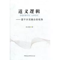 正版新书]道义逻辑张莉敏 著9787516103432