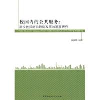 正版新书]校园内的公共服务赵惠君 著9787516133989