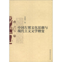 正版新书]中国左翼文化思潮与现代主义文学嬗变李洪华9787516108