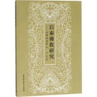 正版新书]后秦佛教研究:以译经为中心姜涛9787520300759