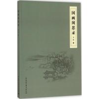 正版新书]国画闲思录王非9787520304214