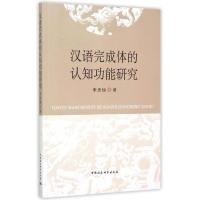 正版新书]汉语完成体的认知功能研究李思旭9787516159408