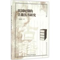 正版新书]民国时期的古籍丛书研究崔建利9787516184790