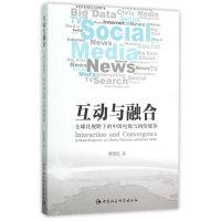 正版新书]互动与融合-全球化视野下的中国电视与网络媒体曹慎慎9
