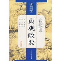 正版新书]贞观政要-中国古典名著(全译典藏图文本)吴兢978750045