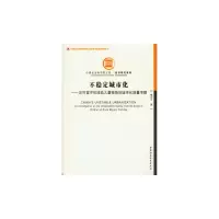 正版新书]不稳定城市化-农村留守和流动儿童视角的城市化质量考