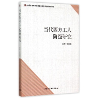 正版新书]当代西方工人阶级研究姜辉9787516163689